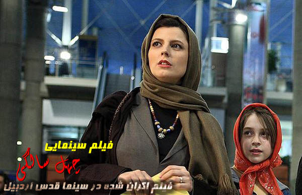 فيلم سينمايي چهل سالگي؛ فيلم اكران شده در سينما قدس اردبيل