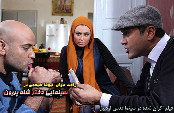 سينمايي دختر شاه پريون؛ فيلم اكران شده در سينما قدس اردبيل