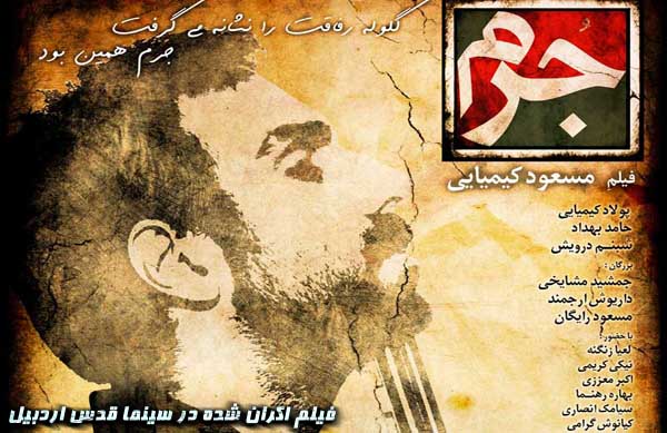 سينمايي جرم؛ فيلم اكران شده در سينما قدس اردبيل