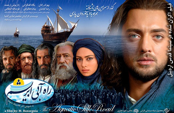 سينمايي راه آبي ابرشم؛ فيلم اكران شده در سينما قدس اردبيل