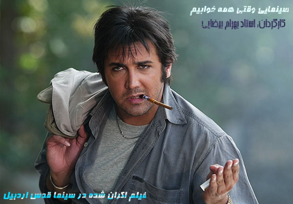 سنمايي وقتي همه خوابيم؛ فيلم اكران شده در سينما قدس اردبيل