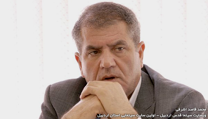 محمد قاصد اشرفی - رئیس انجمن سینماداران ایران