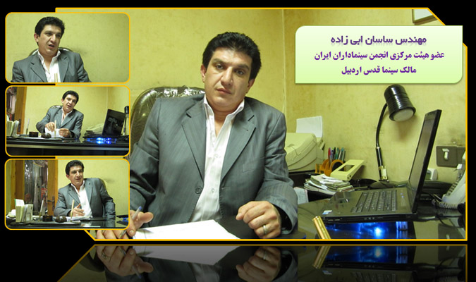 مهندس ساسان ابی زاده - مالک سینما قدس اردبیل