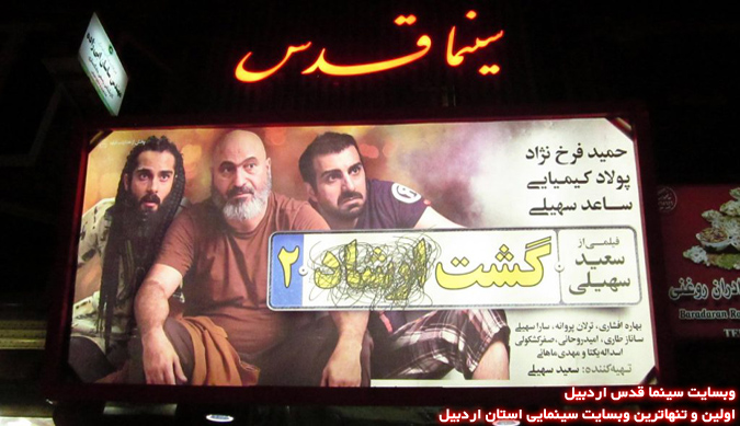 سردرب جدید سینما قدس اردبیل