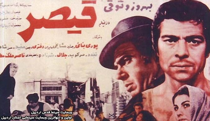 فیلم سینمایی قیصر - ساخته مسعود کیمیایی