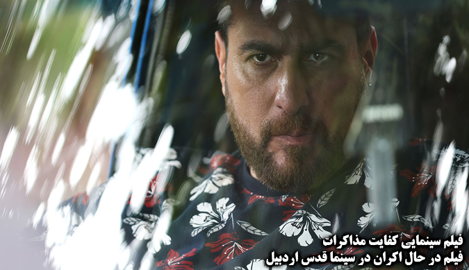 فیلم کفایت مذاکرات؛ فیلم در حال اکران در سینما قدس اردبیل