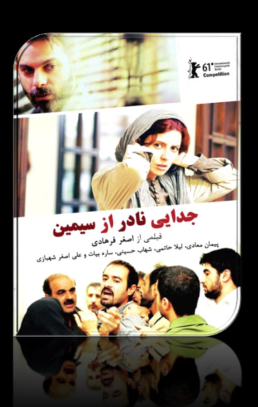 پوستر فيلم جدايي نادر از سيمين ساخته اصغر فرهادي