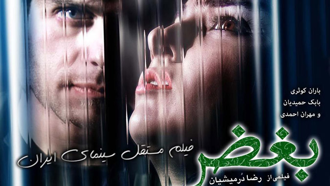 پوستري از فيلم سينمايي بغض