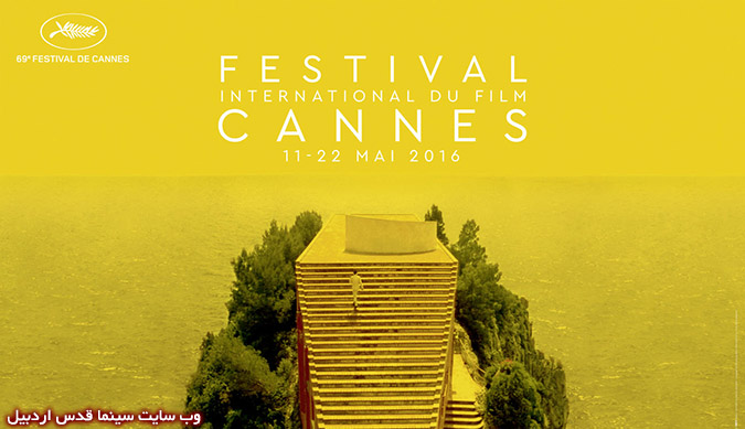پوستر رسمی جشنواره فیلم کن 2016