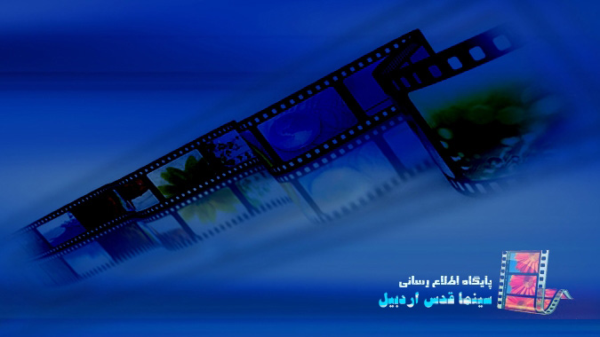 سایت سینما قدس اردبیل