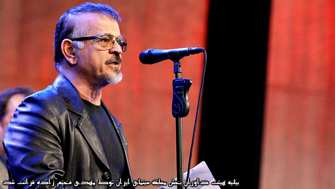 بیانیه هیئت داوران بخش مسابقه سینمای ایران توسط مهدی فخیم زاده قرائت شد