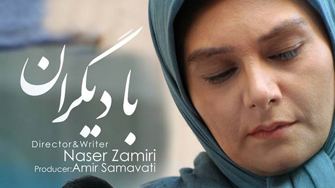 فیلم سینمایی با دیگران
