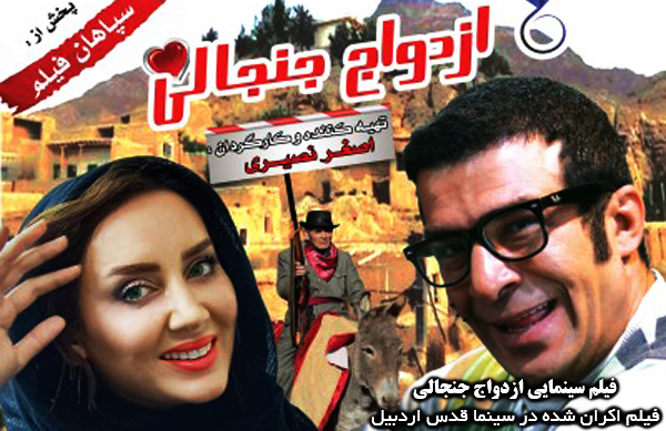فیلم سینمایی ازدواج جنجالی؛ فیلم اکران شده در سینما قدس اردبیل