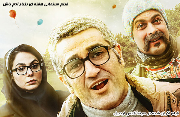 فیلم سینمایی هفته ای یکبار آدم باش؛ فیلم اکران شده در سینما قدس اردبیل