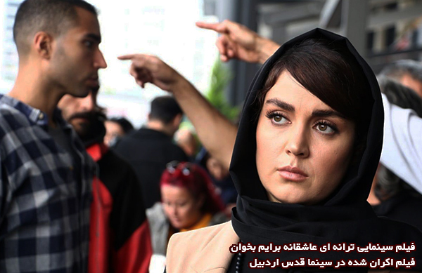 فیلم سینمایی ترانه ای عاشقانه برایم بخوان؛ فیلم اکران شده در سینما قدس اردبیل