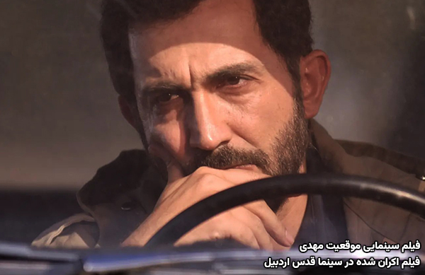 فیلم سینمایی موقعیت مهدی؛ فیلم اکران شده در سینما قدس اردبیل