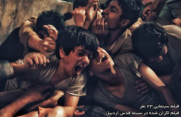 فیلم سینمایی 23 نفر؛ فیلم اکران شده در سینما قدس اردبیل