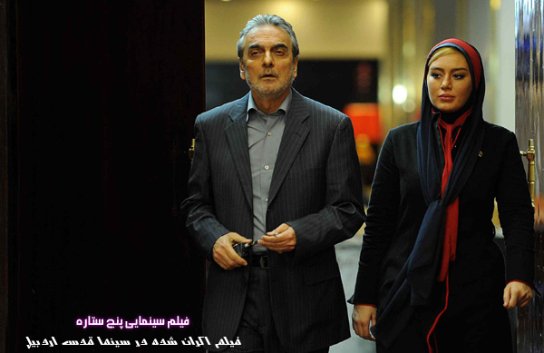 فیلم سینمایی پنج ستاره؛ فیلم اکران شده در سینما قدس اردبیل