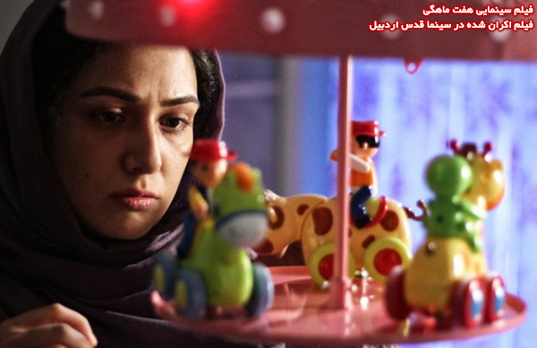 فیلم سینمایی هفت ماهگی؛ فیلم اکران شده در سینما قدس اردبیل