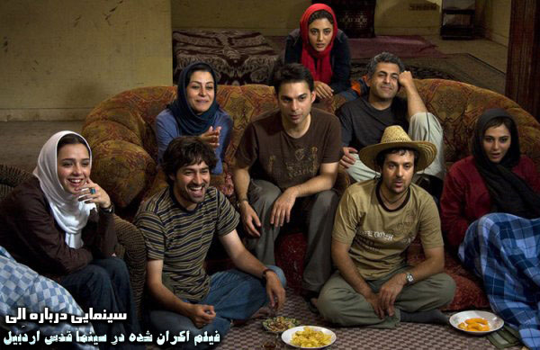 فیلم سینمایی درباره اِلی...؛ فیلم اکران شده در سینما قدس اردبیل