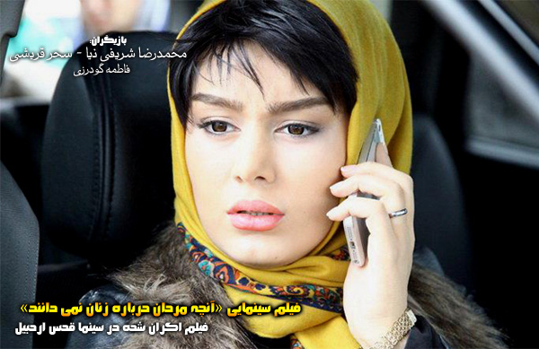فیلم سینمایی آنچه مردان درباره زنان نمی دانند؛ فیلم اکران شده در سینما قدس اردبیل