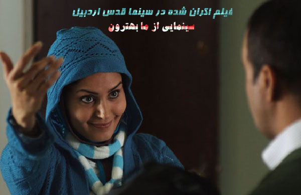 سينمايي از ما بهترون؛ فيلم اكران شده در سينما قدس اردبيل