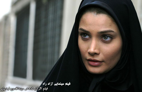 فیلم سینمایی آزاد راه؛ فیلم اکران شده در سینما قدس اردبیل