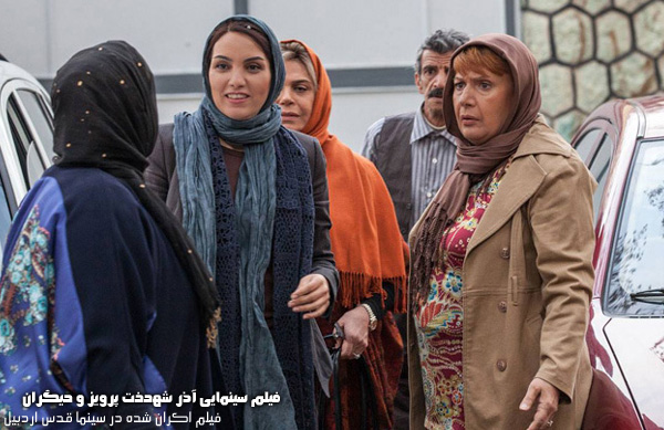 فیلم سینمایی آذر شهدخت پرویز و دیگران؛ فیلم اکران شده در سینما قدس اردبیل