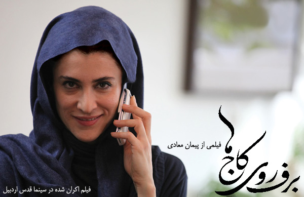 سینمایی برف روی کاج ها؛ فیلم اکران شده در سینما قدس اردبیل