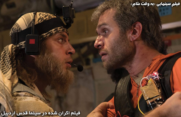 فیلم سینمایی به وقت شام؛ فیلم اکران شده در سینما قدس اردبیل