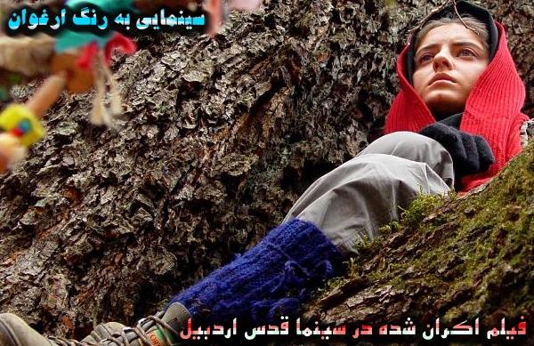 سينمايي به رنگ ارغوان؛ فيلم اكران شده در سينما قدس اردبيل