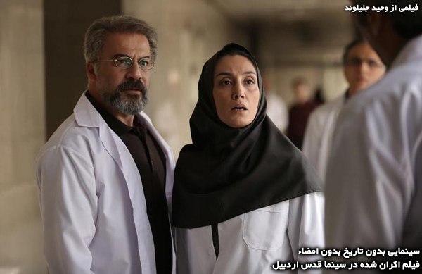 فیلم سینمایی بدون تاریخ بدون امضا؛ فیلم اکران شده در سینما قدس اردبیل