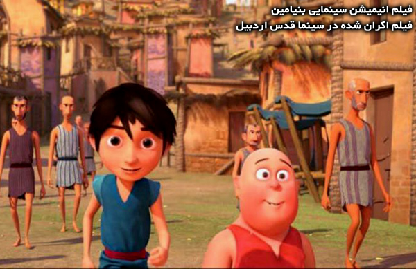 فیلم انیمیشن سینمایی بنیامین؛ فیلم اکران شده در سینما قدس اردبیل