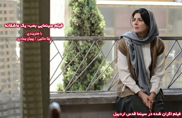 فیلم سینمایی بمب : یک عاشقانه؛ فیلم اکران شده در سینما قدس اردبیل