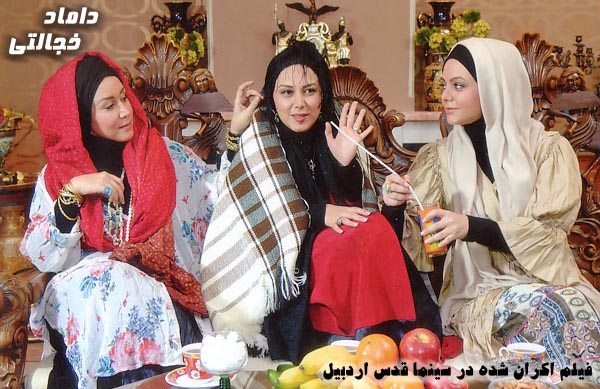سينمايي داماد خجالتي؛ فيلم اكران شده در سينما قدس اردبيل
