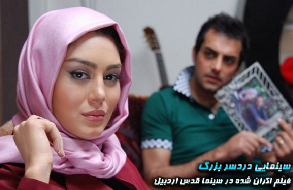 سينمايي دردسر بزرگ؛ فيلم اكران شده در سينما قدس اردبيل