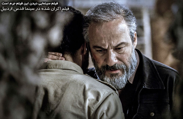 فیلم سینمایی دیدن این فیلم جرم است؛ فیلم اکران شده در سینما قدس اردبیل