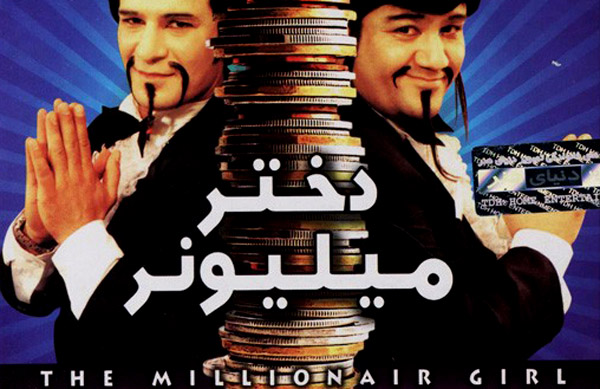 سينمايي دختر ميليونر؛ فيلم اكران شده در سينما قدس اردبيل