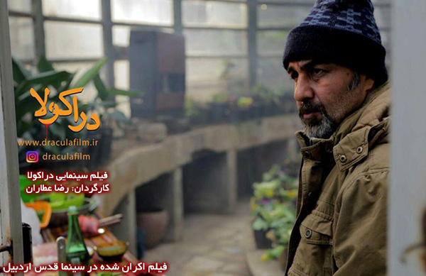 فیلم سینمایی دراکولا؛ فیلم اکران شده در سینما قدس اردبیل