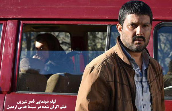 فیلم سینمایی قصر شیرین؛ فیلم اکران شده در سینما قدس اردبیل