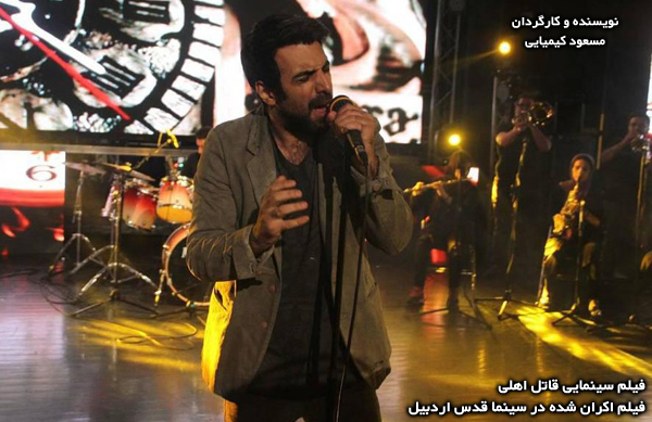 فیلم سینمایی قاتل اهلی؛ فیلم اکران شده در سینما قدس اردبیل