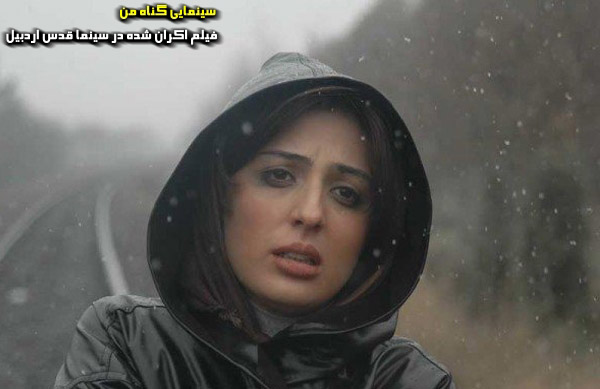 فيلم سينمايي گناه من؛ فيلم اكران شده در سينما قدس اردبيل
