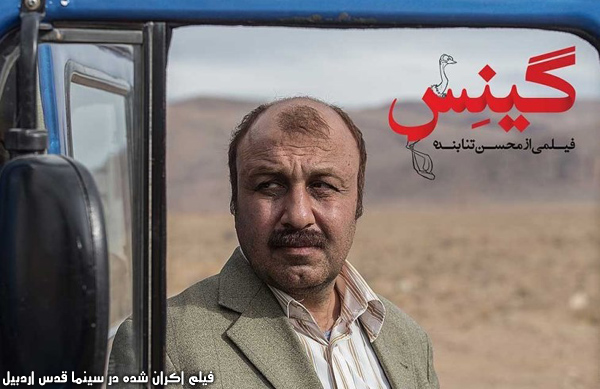 فیلم سینمایی گینس؛ فیلم اکران شده در سینما قدس اردبیل