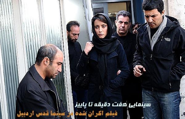سينمايي هفت دقيقه تا پاييز؛ فيلم اكران شده در سينما قدس اردبيل