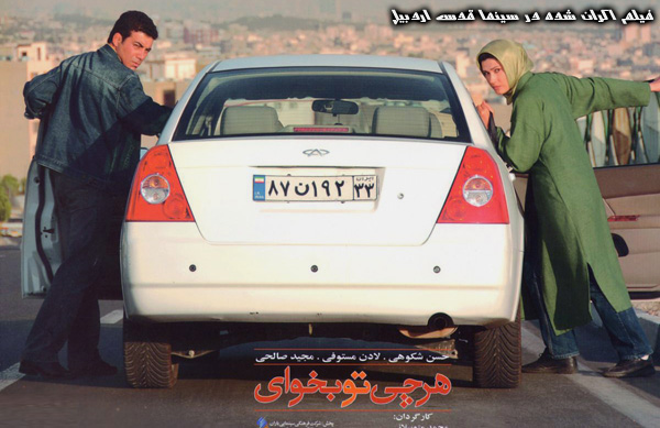 سينمايي هرچي تو بخواي؛ فيلم اكران شده در سينما قدس اردبيل