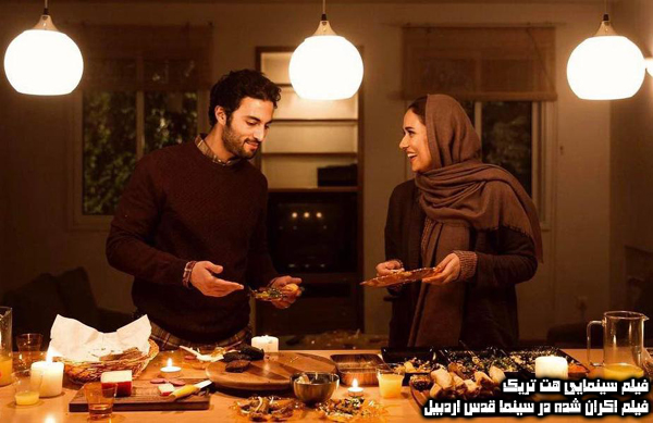 فیلم سینمایی هت تریک؛ فیلم اکران شده در سینما قدس اردبیل