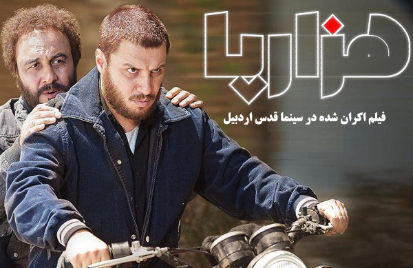فیلم سینمایی هزارپا؛ فیلم اکران شده در سینما قدس اردبیل