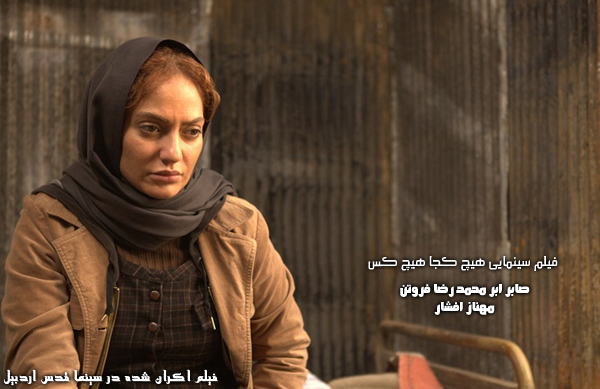 فیلم سینمایی هیچ کجا هیچ کس؛ فیلم اکران شده در سینما قدس اردبیل