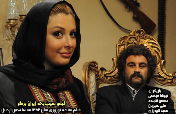 فیلم سینمایی ایران برگر؛ فیلم اکران شده در سینما قدس اردبیل