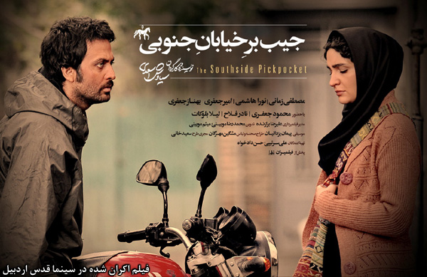 فیلم سینمایی جیب بر خیابان جنوبی؛ فیلم اکران شده در سینما قدس اردبیل